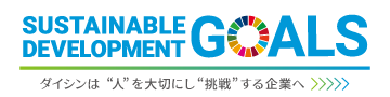 Sustainable Development Goals「人」を大切にし「挑戦」する企業へ